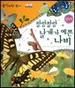 동식이랑 09 팔랑팔랑 날개가 예쁜 나비
