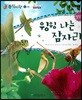 동식이랑 10 윙윙 나는 잠자리