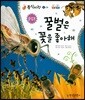 동식이랑 11 꿀벌은 꽃을 좋아해