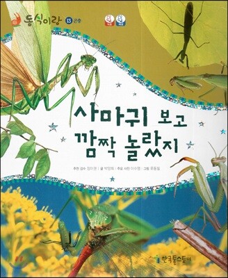 동식이랑 13 사마귀 보고 깜짝 놀랐지
