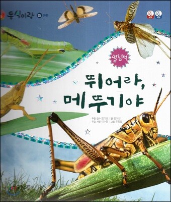동식이랑 15 뛰어라, 메뚜기야