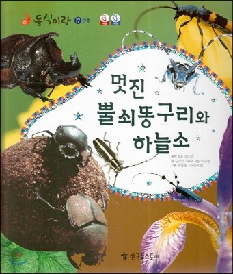 동식이랑 17 멋진 뿔쇠똥구리와 하늘소