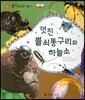 동식이랑 17 멋진 뿔쇠똥구리와 하늘소