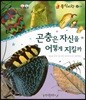 동식이랑 18 곤충은 자신을 어떻게 지킬까