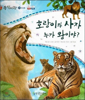 동식이랑 19 호랑이와 사자 누가 왕이야?