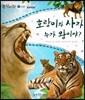 동식이랑 19 호랑이와 사자 누가 왕이야?