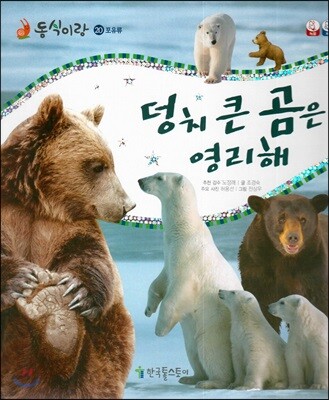 동식이랑 20 덩치 큰 곰은 영리해