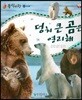 동식이랑 20 덩치 큰 곰은 영리해