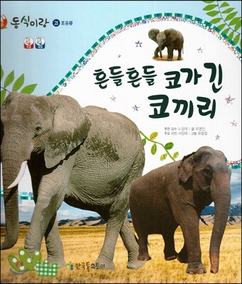 동식이랑 21 흔들흔들 코가 긴 코끼리