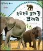 동식이랑 21 흔들흔들 코가 긴 코끼리