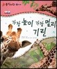 동식이랑 22 가장 높이 가장 멀리, 기린