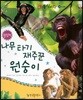 동식이랑 23 나무타기 재주꾼 원숭이