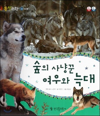 동식이랑 24 숲의 사냥꾼 여우와 늑대