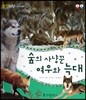 동식이랑 24 숲의 사냥꾼 여우와 늑대
