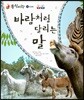 동식이랑 25 바람처럼 달리는 말
