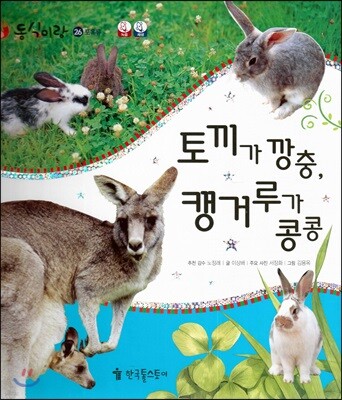 동식이랑 26 토끼가 깡총, 캥거루가 콩콩