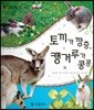 동식이랑 26 토끼가 깡총, 캥거루가 콩콩