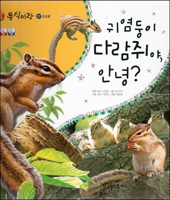 동식이랑 27 귀염둥이 다람쥐야, 안녕?