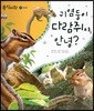 동식이랑 27 귀염둥이 다람쥐야, 안녕?