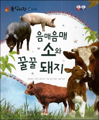 동식이랑 28 음매음매 소와 꿀꿀 돼지