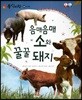 동식이랑 28 음매음매 소와 꿀꿀 돼지