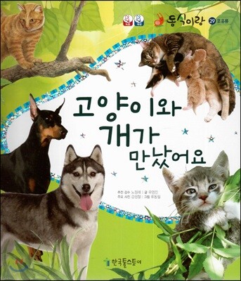 동식이랑 29 고양이와 개가 만났어요