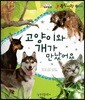 동식이랑 29 고양이와 개가 만났어요
