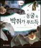 동식이랑 30 동굴 속 박쥐가 푸드득