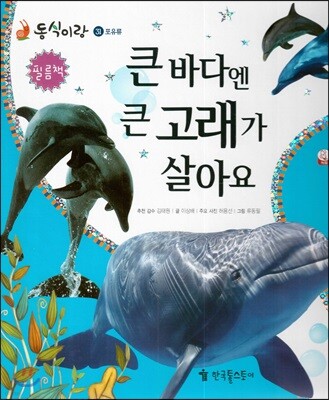동식이랑 31 큰 바다엔 큰 고래가 살아요