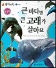 동식이랑 31 큰 바다엔 큰 고래가 살아요