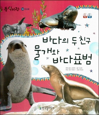 동식이랑 32 바다의 두 친구 물개와 바다표범