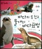동식이랑 32 바다의 두 친구 물개와 바다표범