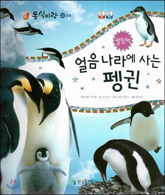 동식이랑 33 얼음 나라에 사는 펭귄