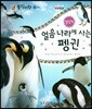 동식이랑 33 얼음 나라에 사는 펭귄
