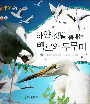 동식이랑 34 하얀 깃털 뽐내는 백로와 두루미