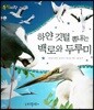 동식이랑 34 하얀 깃털 뽐내는 백로와 두루미