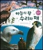 동식이랑 35 하늘의 왕 수리와 매