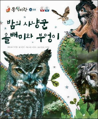 동식이랑 36 밤의 사냥꾼 올빼미와 부엉이