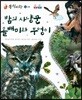 동식이랑 36 밤의 사냥꾼 올빼미와 부엉이
