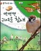 동식이랑 38 짹짹짹 귀여운 참새