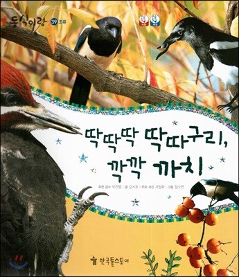 동식이랑 39 딱딱딱 딱따구리, 깍깍 까치