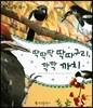 동식이랑 39 딱딱딱 딱따구리, 깍깍 까치