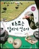 동식이랑 40 타조는 달리기 선수야