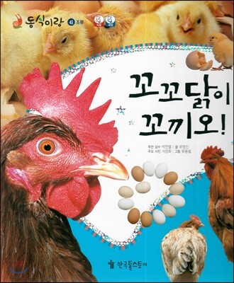 동식이랑 41 꼬꼬닭이 꼬끼오!