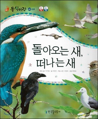 동식이랑 42 돌아오는 새, 떠나는 새