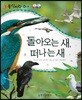 동식이랑 42 돌아오는 새, 떠나는 새
