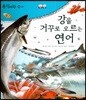 동식이랑 43 강을 거꾸로 오르는 연어