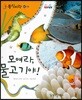동식이랑 44 모여라, 물고기야!