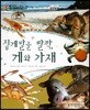 동식이랑 45 집게발을 짤깍, 게와 가재