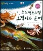 동식이랑 46 흐느적흐느적 오징어와 문어